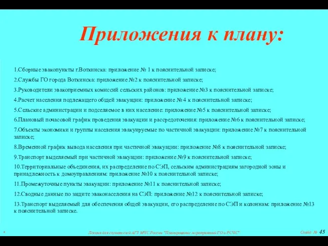 * Лекция для слушателей АГЗ МЧС России "Планирование мероприятий ГО