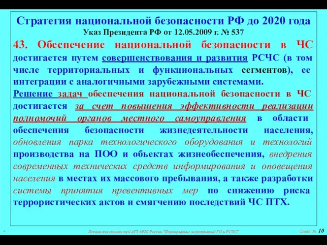 Стратегия национальной безопасности РФ до 2020 года Указ Президента РФ