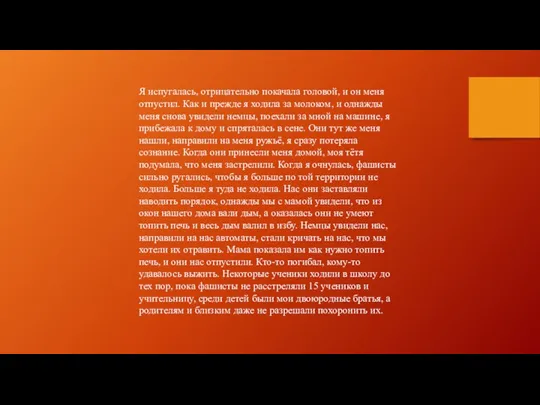 Я испугалась, отрицательно покачала головой, и он меня отпустил. Как