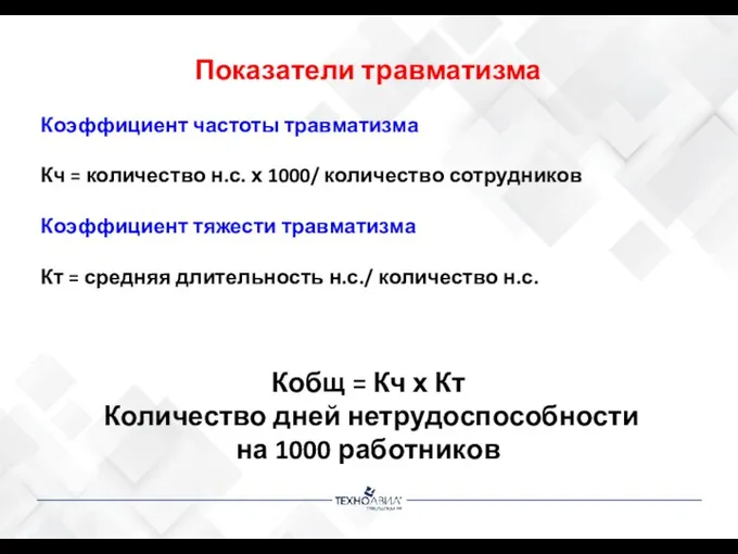 Показатели травматизма Коэффициент частоты травматизма Кч = количество н.с. х