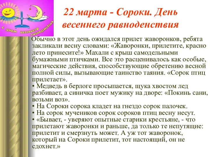 22 марта - Сороки. День весеннего равноденствия Обычно в этот