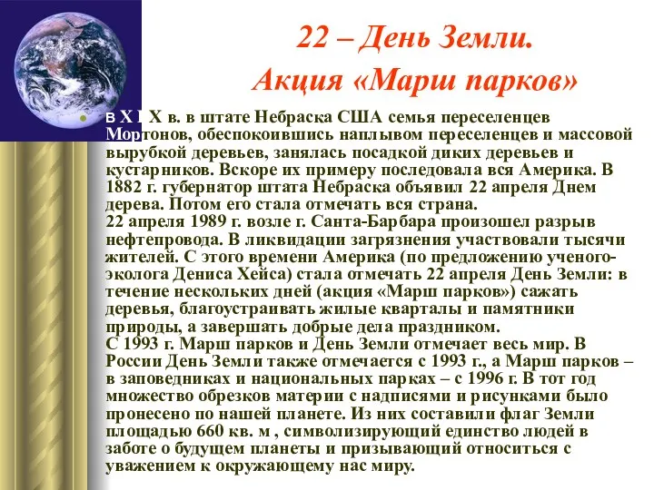 22 – День Земли. Акция «Марш парков» В Х I