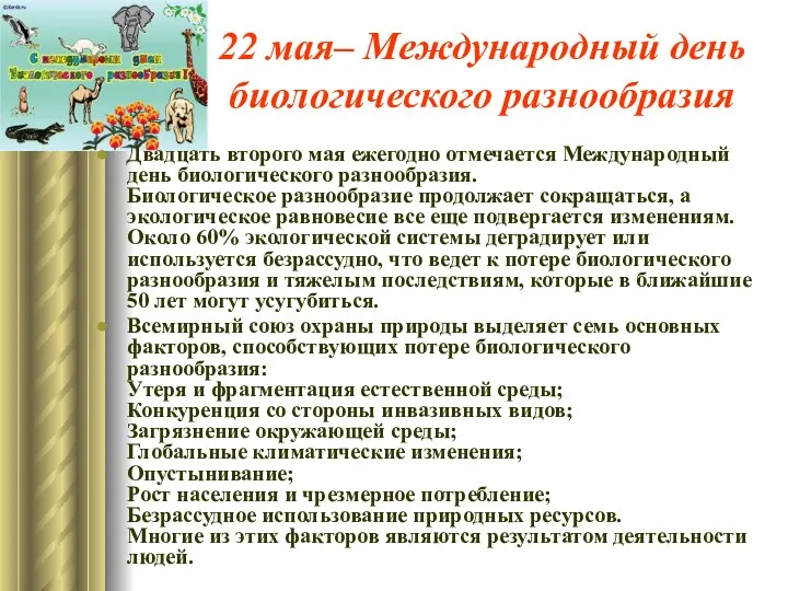 22 мая– Международный день биологического разнообразия Двадцать второго мая ежегодно