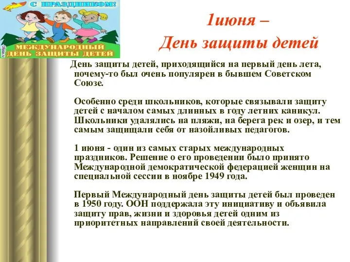 1июня – День защиты детей День защиты детей, приходящийся на