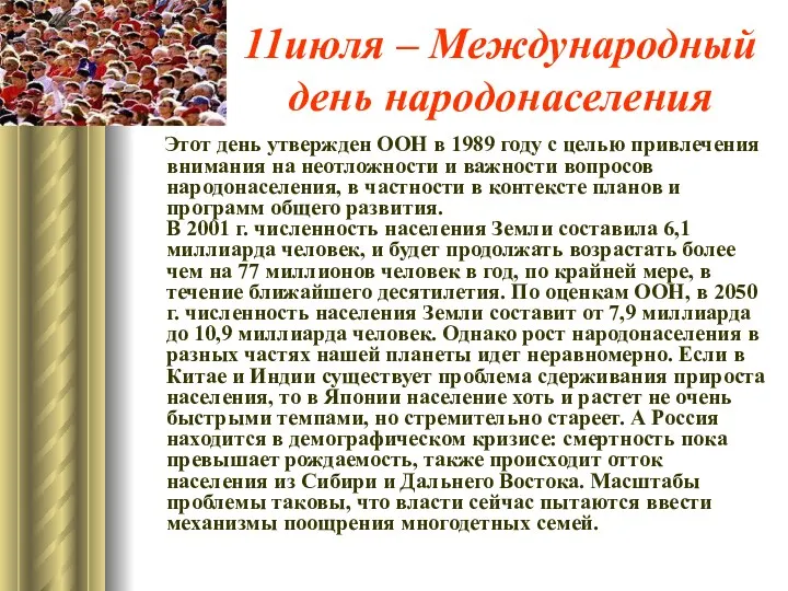 11июля – Международный день народонаселения Этот день утвержден ООН в