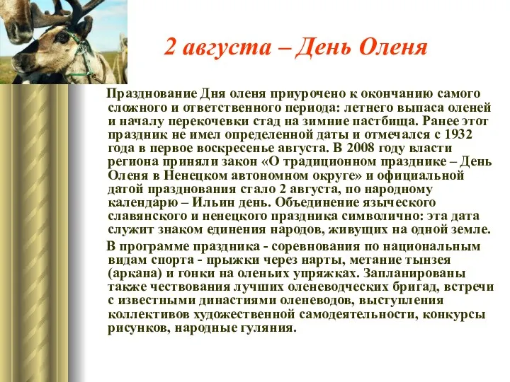 2 августа – День Оленя Празднование Дня оленя приурочено к