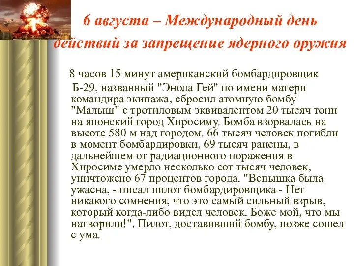 6 августа – Международный день действий за запрещение ядерного оружия