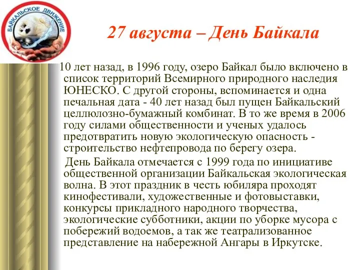 27 августа – День Байкала 10 лет назад, в 1996