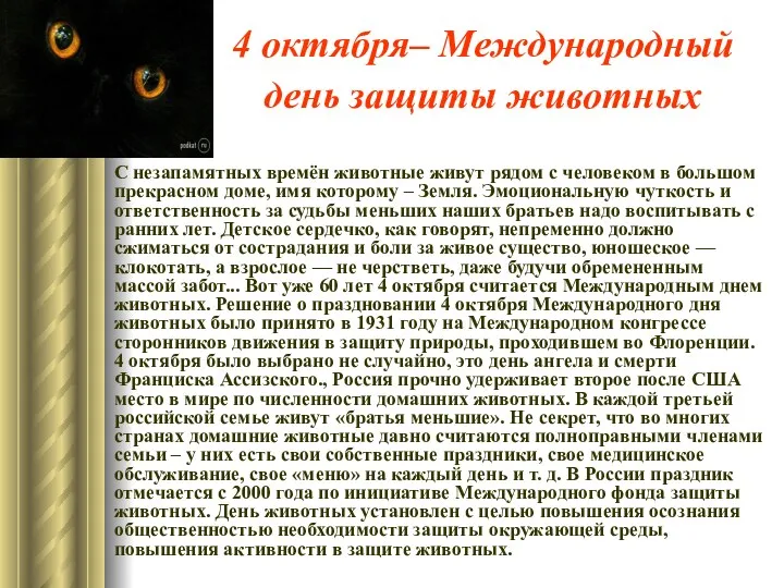 4 октября– Международный день защиты животных С незапамятных времён животные