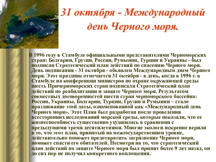 31 октября - Международный день Черного моря. В 1996 году