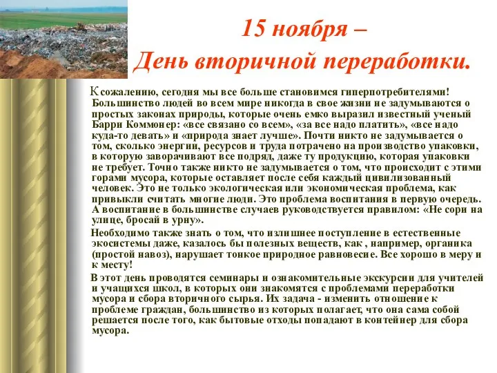 15 ноября – День вторичной переработки. К сожалению, сегодня мы