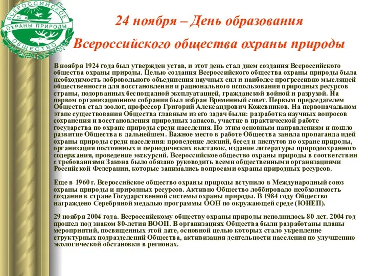 24 ноября – День образования Всероссийского общества охраны природы В
