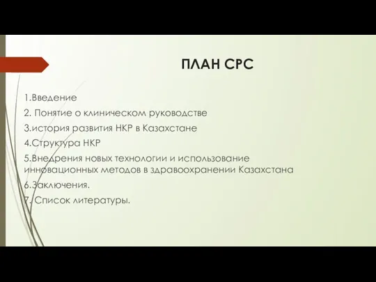 ПЛАН СРС 1.Введение 2. Понятие о клиническом руководстве 3.история развития НКР в Казахстане