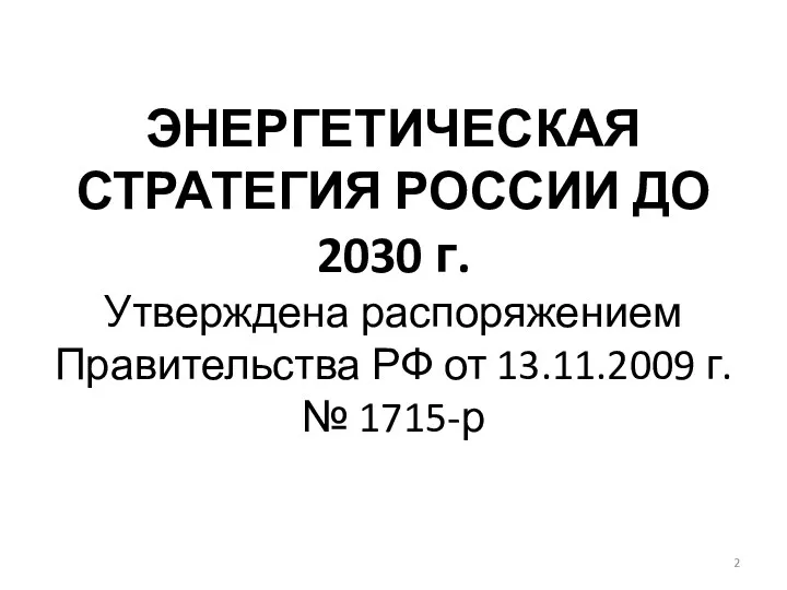 ЭНЕРГЕТИЧЕСКАЯ СТРАТЕГИЯ РОССИИ ДО 2030 г. Утверждена распоряжением Правительства РФ от 13.11.2009 г. № 1715-р