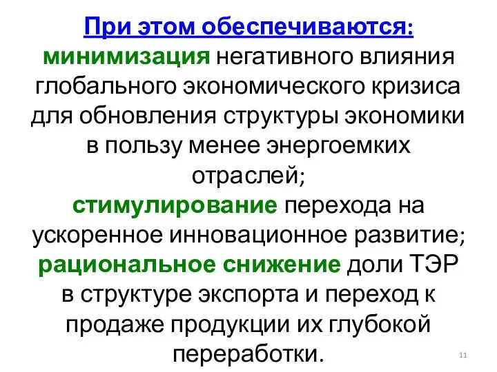 При этом обеспечиваются: минимизация негативного влияния глобального экономического кризиса для