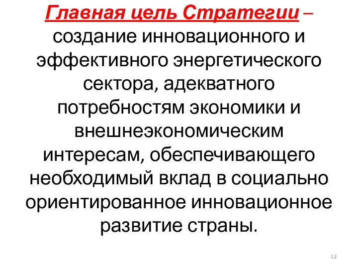 Главная цель Стратегии –создание инновационного и эффективного энергетического сектора, адекватного