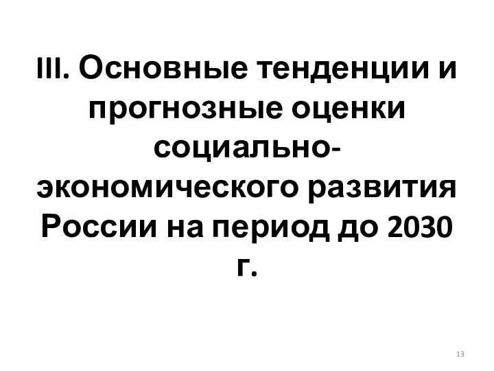 III. Основные тенденции и прогнозные оценки социально- экономического развития России на период до 2030 г.