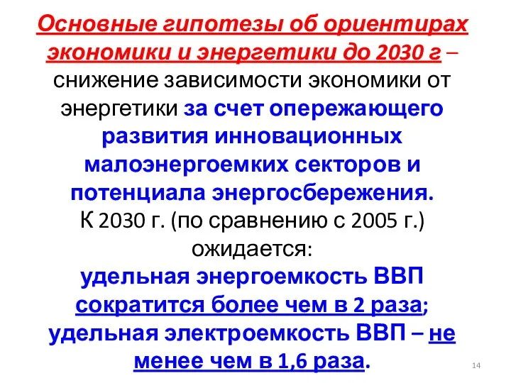 Основные гипотезы об ориентирах экономики и энергетики до 2030 г