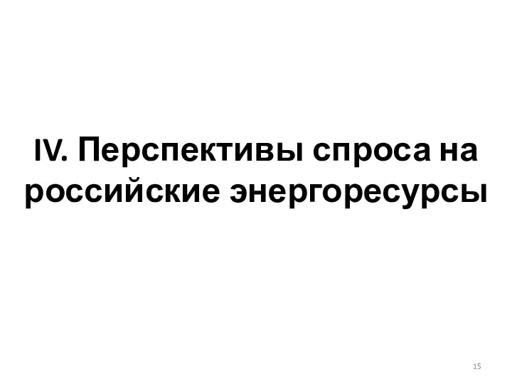 IV. Перспективы спроса на российские энергоресурсы