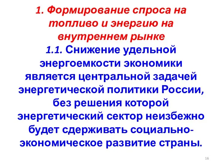 1. Формирование спроса на топливо и энергию на внутреннем рынке