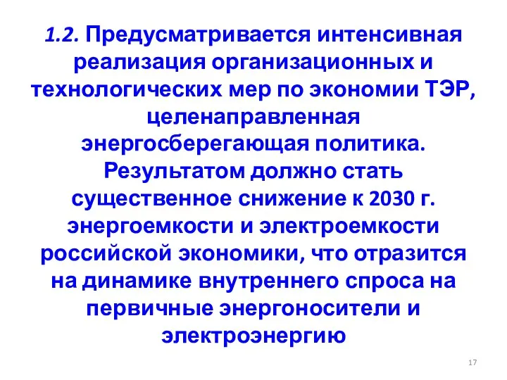 1.2. Предусматривается интенсивная реализация организационных и технологических мер по экономии