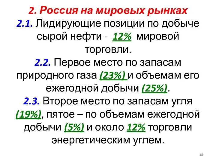 2. Россия на мировых рынках 2.1. Лидирующие позиции по добыче