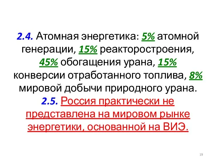 2.4. Атомная энергетика: 5% атомной генерации, 15% реакторостроения, 45% обогащения