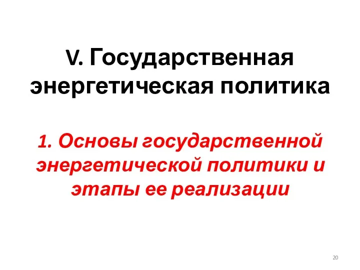 V. Государственная энергетическая политика 1. Основы государственной энергетической политики и этапы ее реализации