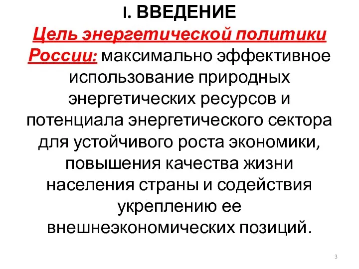 I. ВВЕДЕНИЕ Цель энергетической политики России: максимально эффективное использование природных