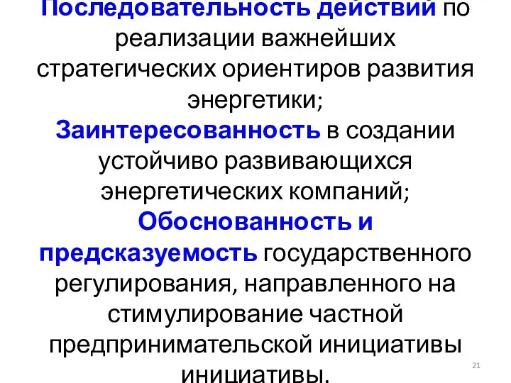 Последовательность действий по реализации важнейших стратегических ориентиров развития энергетики; Заинтересованность