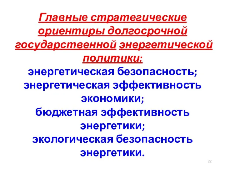 Главные стратегические ориентиры долгосрочной государственной энергетической политики: энергетическая безопасность; энергетическая