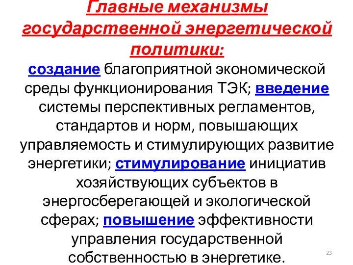 Главные механизмы государственной энергетической политики: создание благоприятной экономической среды функционирования