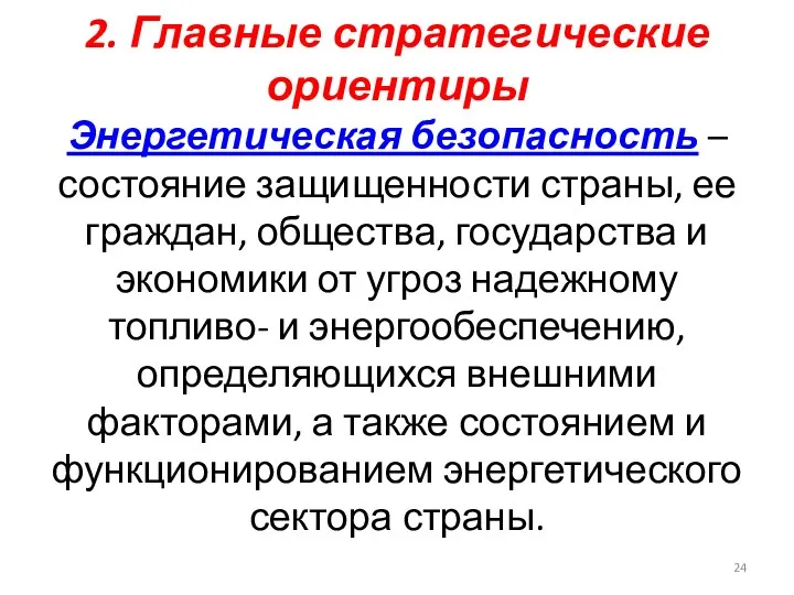 2. Главные стратегические ориентиры Энергетическая безопасность – состояние защищенности страны,