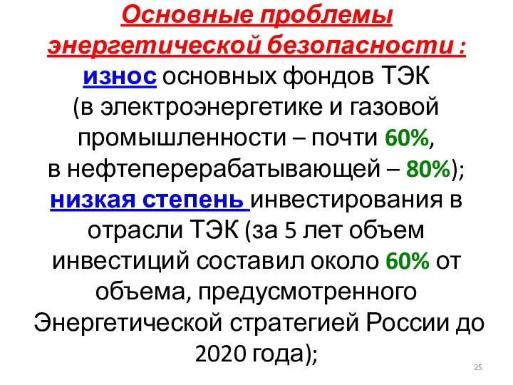 Основные проблемы энергетической безопасности : износ основных фондов ТЭК (в