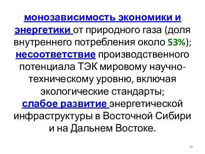 монозависимость экономики и энергетики от природного газа (доля внутреннего потребления