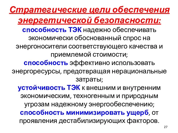 Стратегические цели обеспечения энергетической безопасности: способность ТЭК надежно обеспечивать экономически