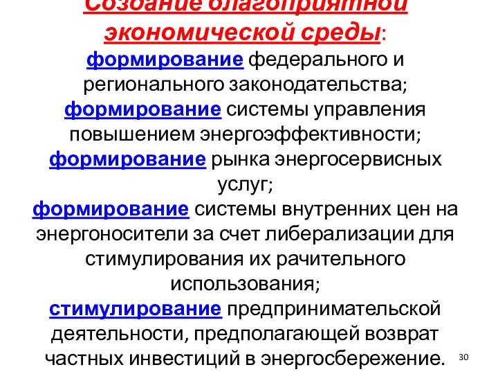 Создание благоприятной экономической среды: формирование федерального и регионального законодательства; формирование