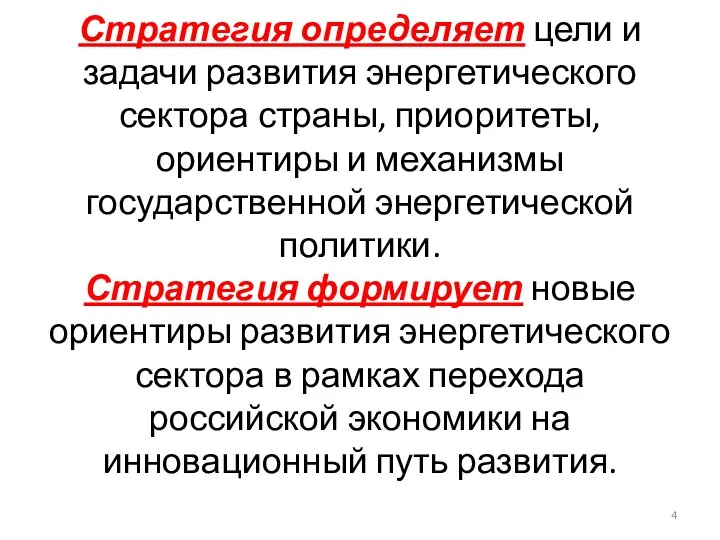 Стратегия определяет цели и задачи развития энергетического сектора страны, приоритеты,