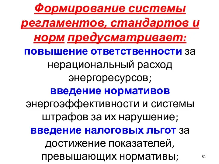 Формирование системы регламентов, стандартов и норм предусматривает: повышение ответственности за