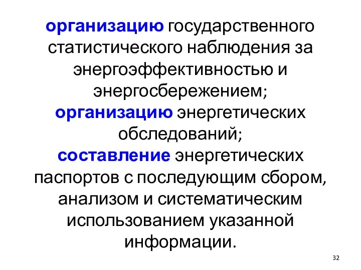 организацию государственного статистического наблюдения за энергоэффективностью и энергосбережением; организацию энергетических