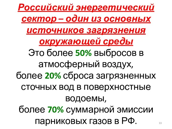 Российский энергетический сектор – один из основных источников загрязнения окружающей