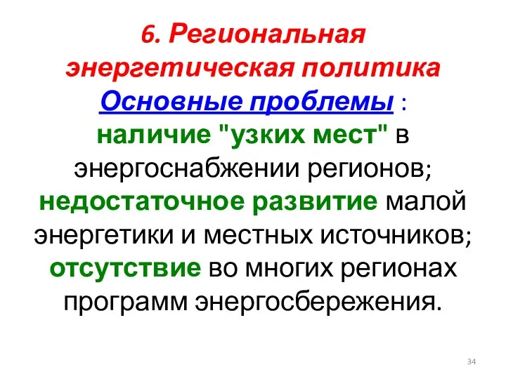 6. Региональная энергетическая политика Основные проблемы : наличие "узких мест"