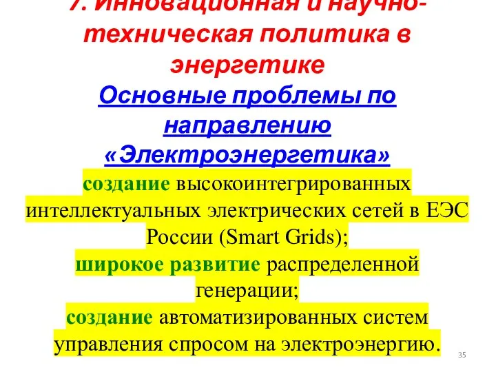 7. Инновационная и научно-техническая политика в энергетике Основные проблемы по