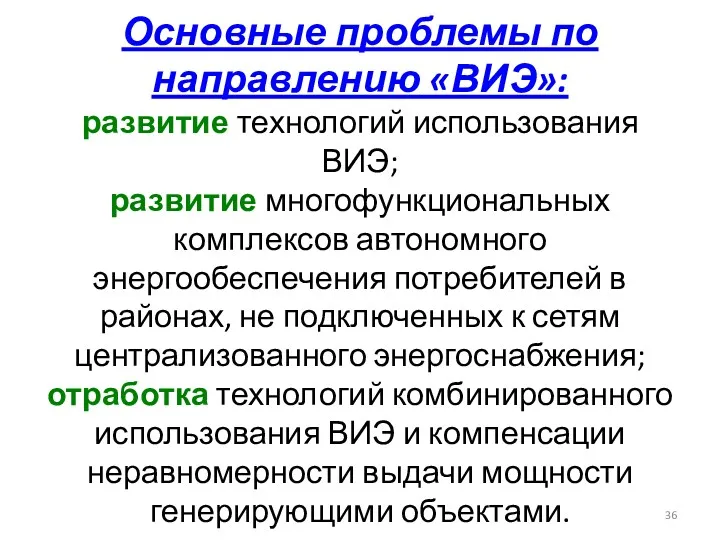 Основные проблемы по направлению «ВИЭ»: развитие технологий использования ВИЭ; развитие