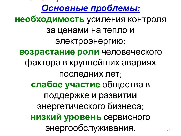 8. Социальная политика Основные проблемы: необходимость усиления контроля за ценами