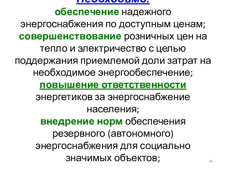 Необходимо: обеспечение надежного энергоснабжения по доступным ценам; совершенствование розничных цен