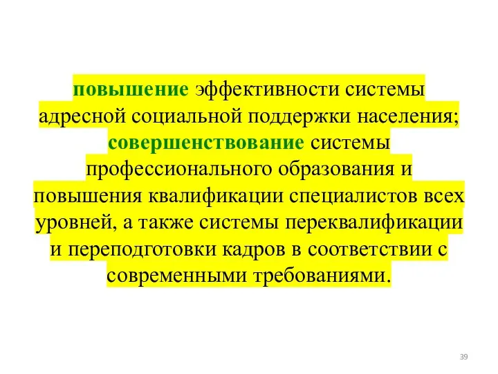 повышение эффективности системы адресной социальной поддержки населения; совершенствование системы профессионального