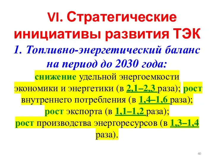 VI. Стратегические инициативы развития ТЭК 1. Топливно-энергетический баланс на период