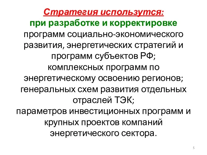 Стратегия использутся: при разработке и корректировке программ социально-экономического развития, энергетических