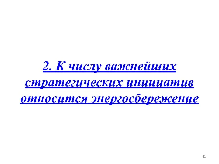 2. К числу важнейших стратегических инициатив относится энергосбережение